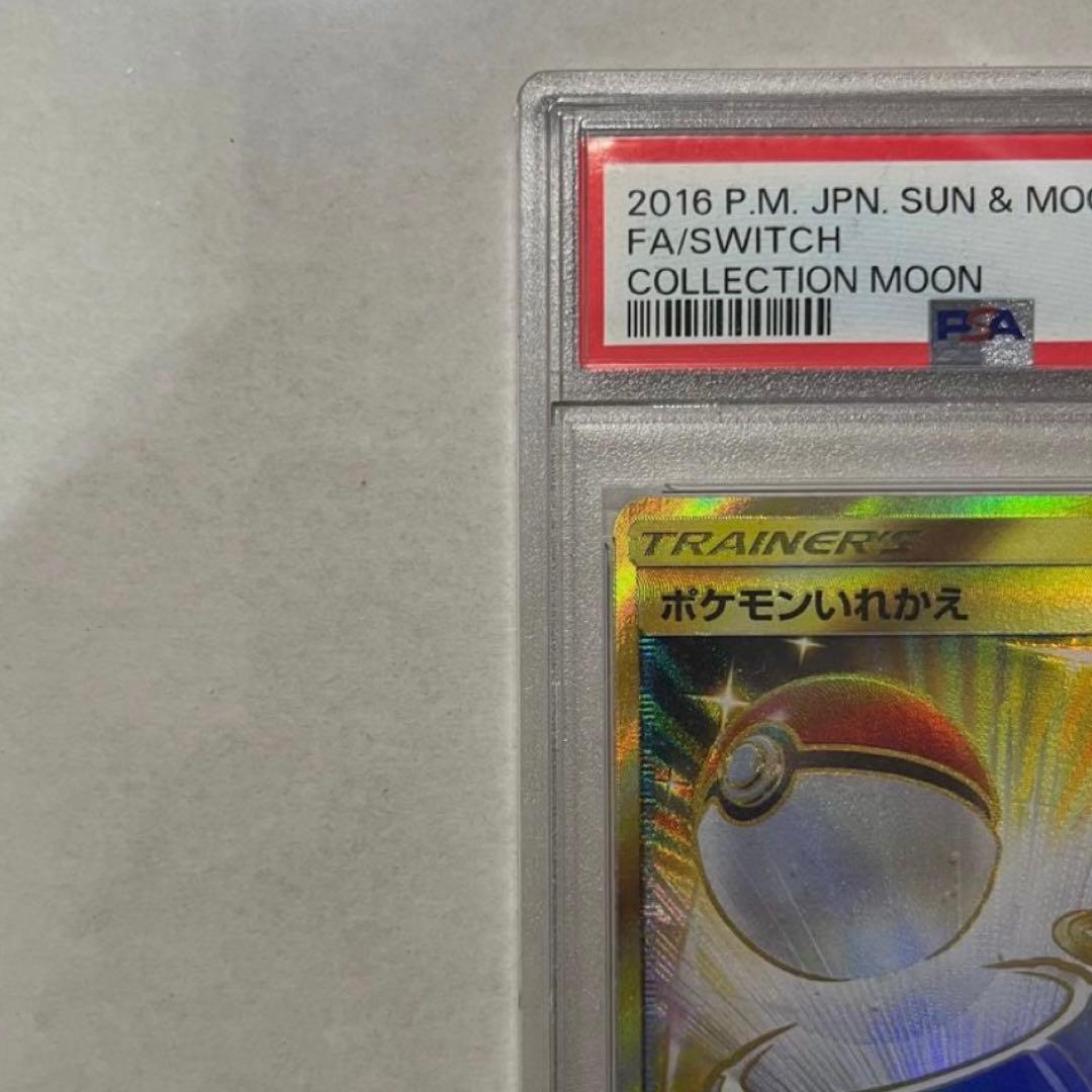 ポケモンいれかえ UR PSA10 SM1M 072/06 コレクションムーン