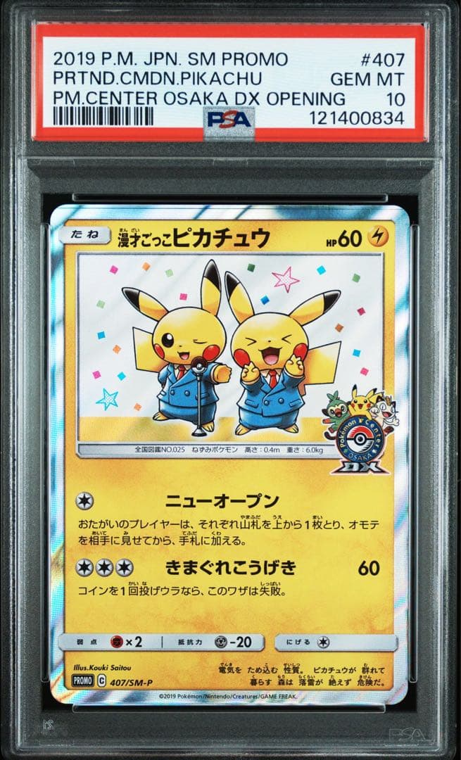 漫才ごっこピカチュウ psa10