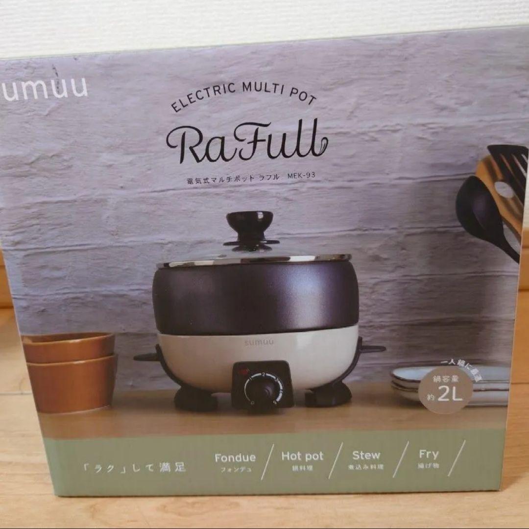 sumuu RaFull 電気マルチポット 2L