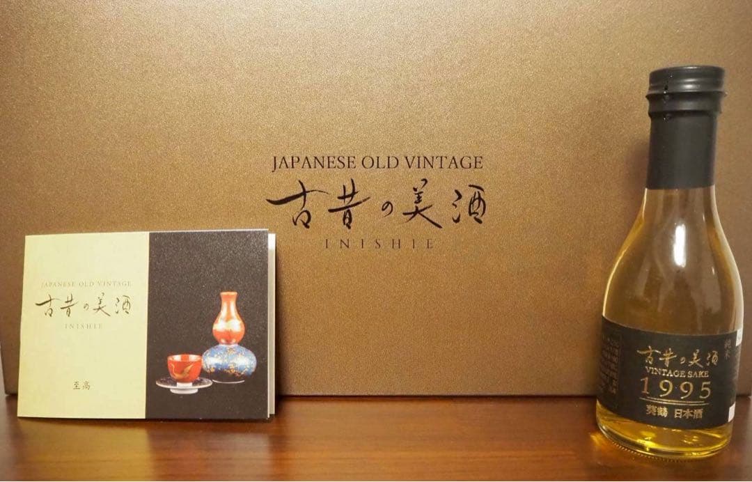 【特別価格】古昔の美酒 4本セット〜今年1年頑張ったアナタへ〜