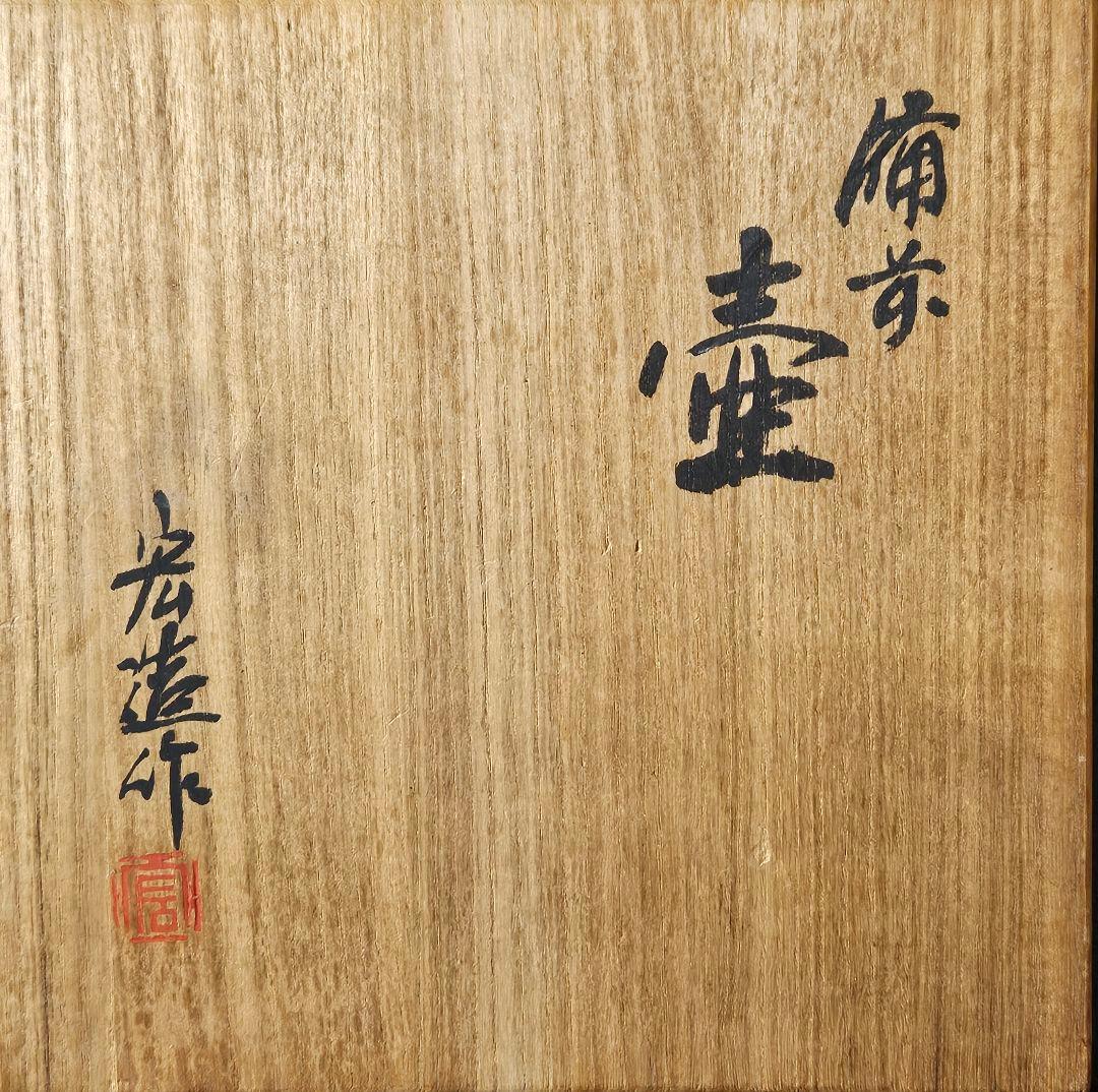 岡山県備前焼陶友会理事長　名工　木村宏造 作　備前焼　壺　花入れ　共箱　茶道具