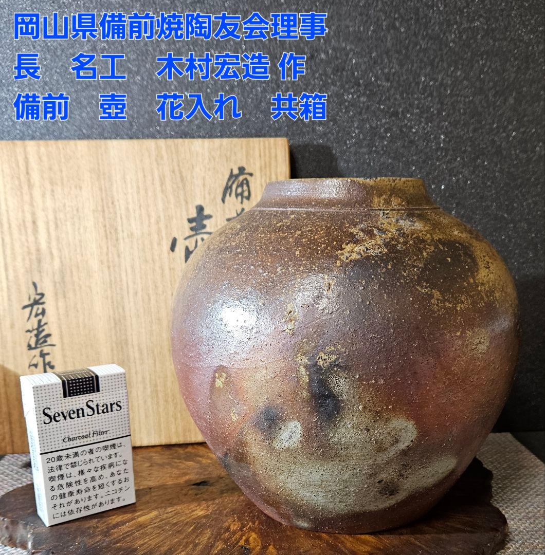 岡山県備前焼陶友会理事長　名工　木村宏造 作　備前焼　壺　花入れ　共箱　茶道具