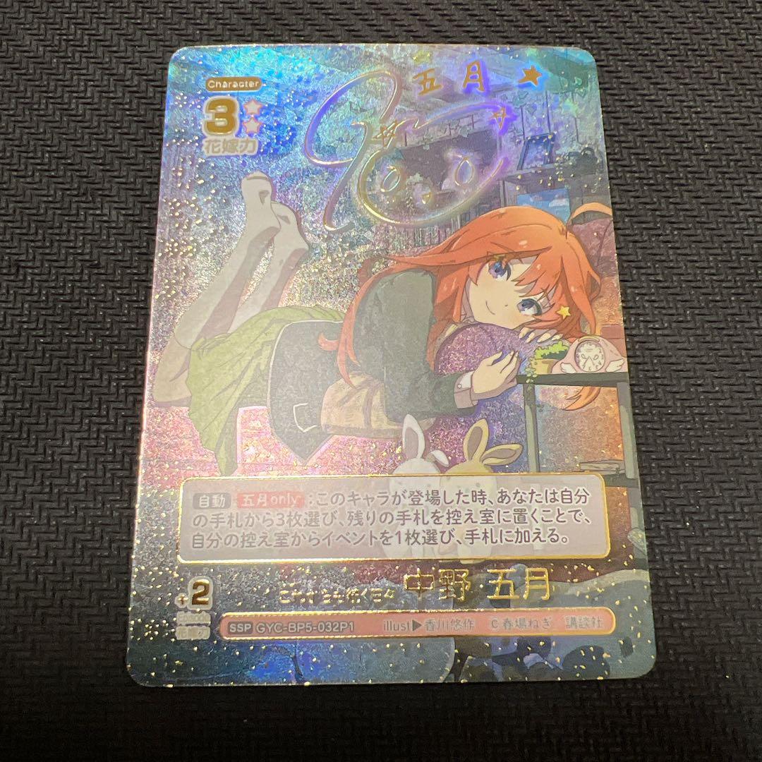 五等分の花嫁 カードゲーム vol.5 進み続ける日常 SSP 中野五月