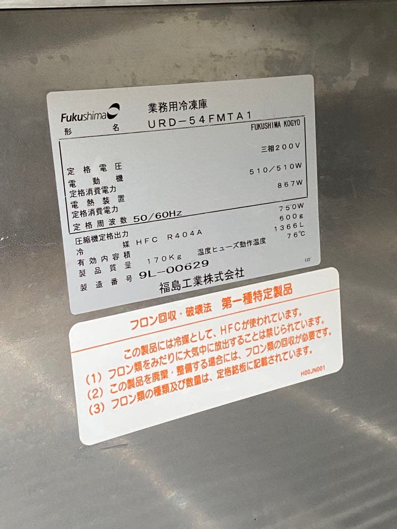 フクシマ 業務用縦型4ドア冷凍庫　URD54FMTA1 200V