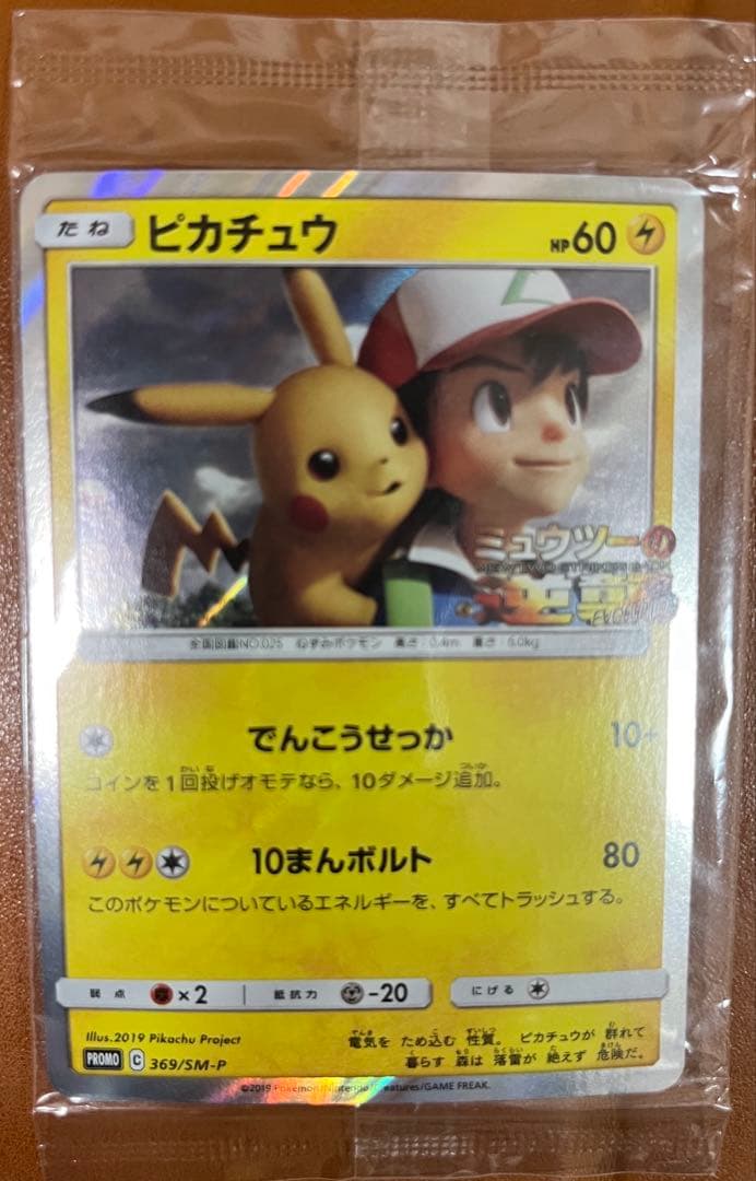 【未開封】ピカチュウ　369/SM-P ミュウツーの逆襲