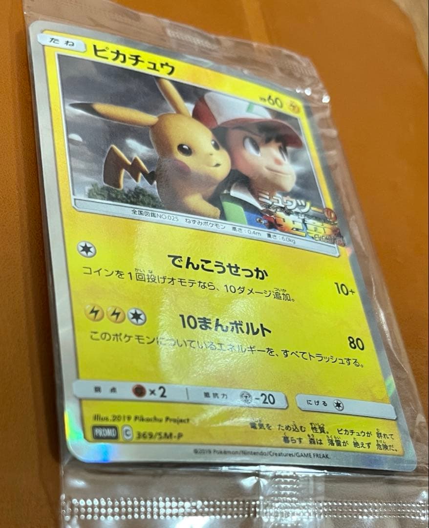 【未開封】ピカチュウ　369/SM-P ミュウツーの逆襲