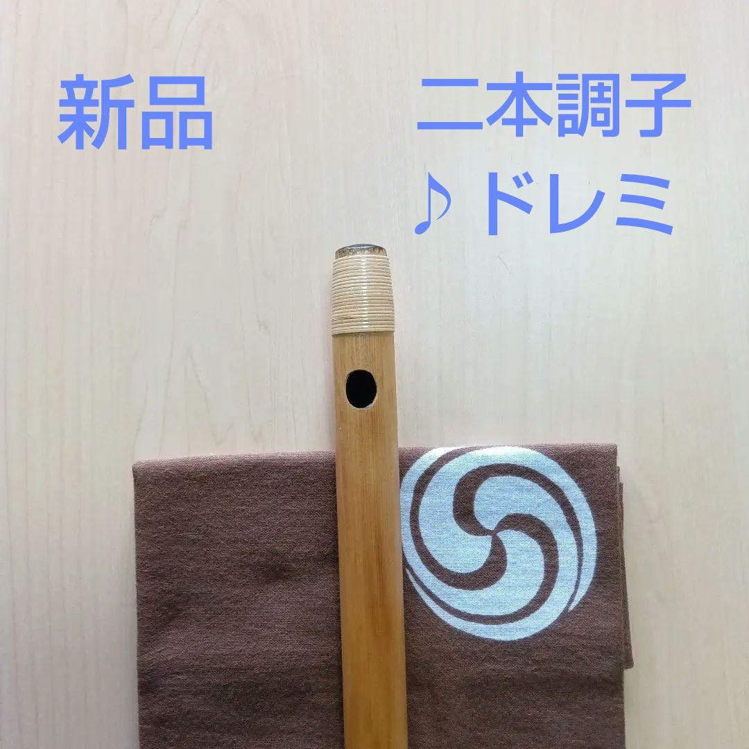 ♪唄用 ♪ドレミ用・二本調子篠笛②（F#調）