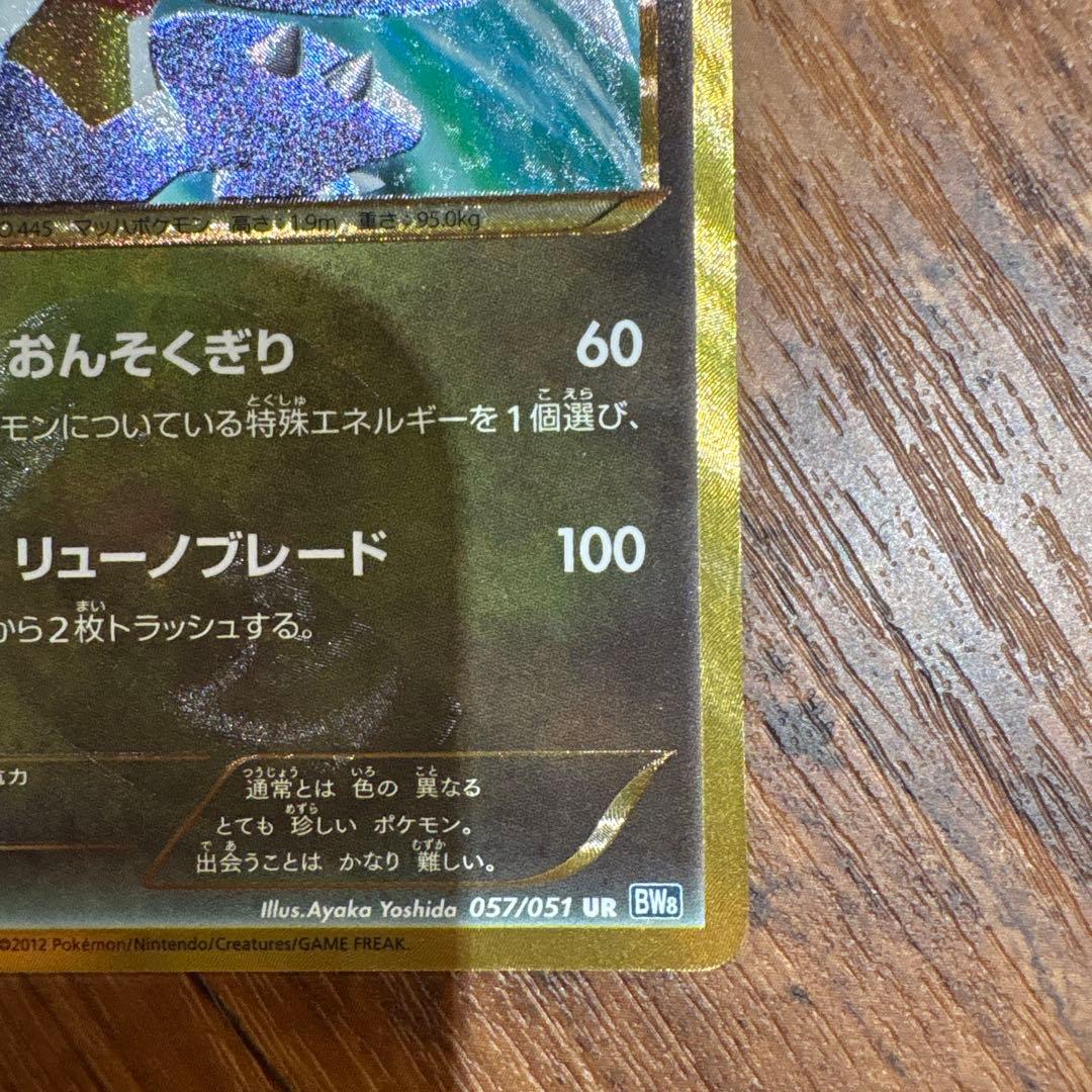 ガブリアス UR BW8 ライデンナックル 057/051