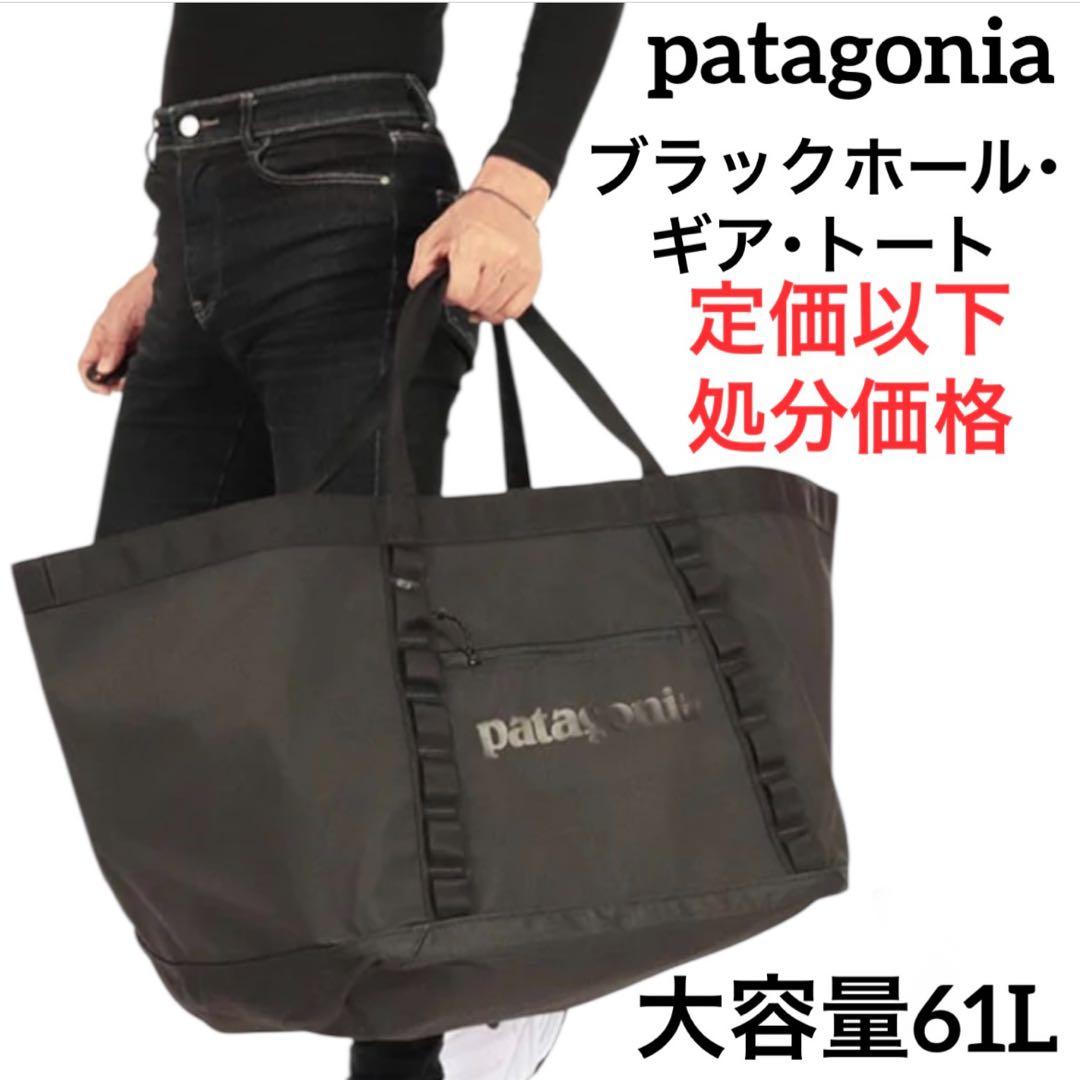 【最新25】パタゴニア ブラックホールギアトート 61L 新品国内正規品
