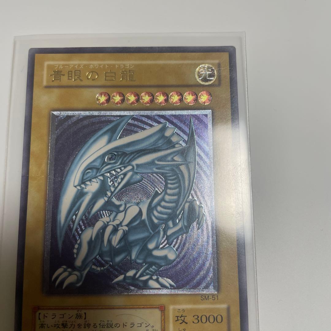 遊戯王　青眼の白龍　訳あり
