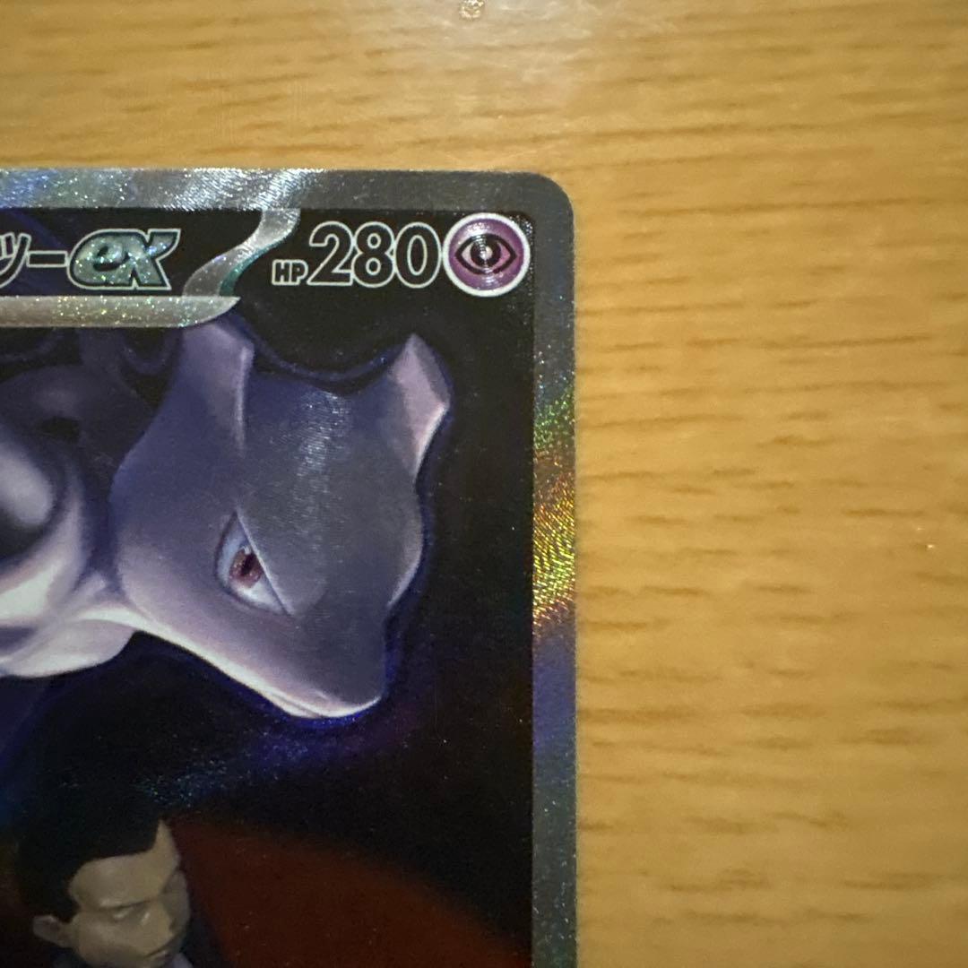ロケット団のミュウツーEX 280HP SAR 未使用