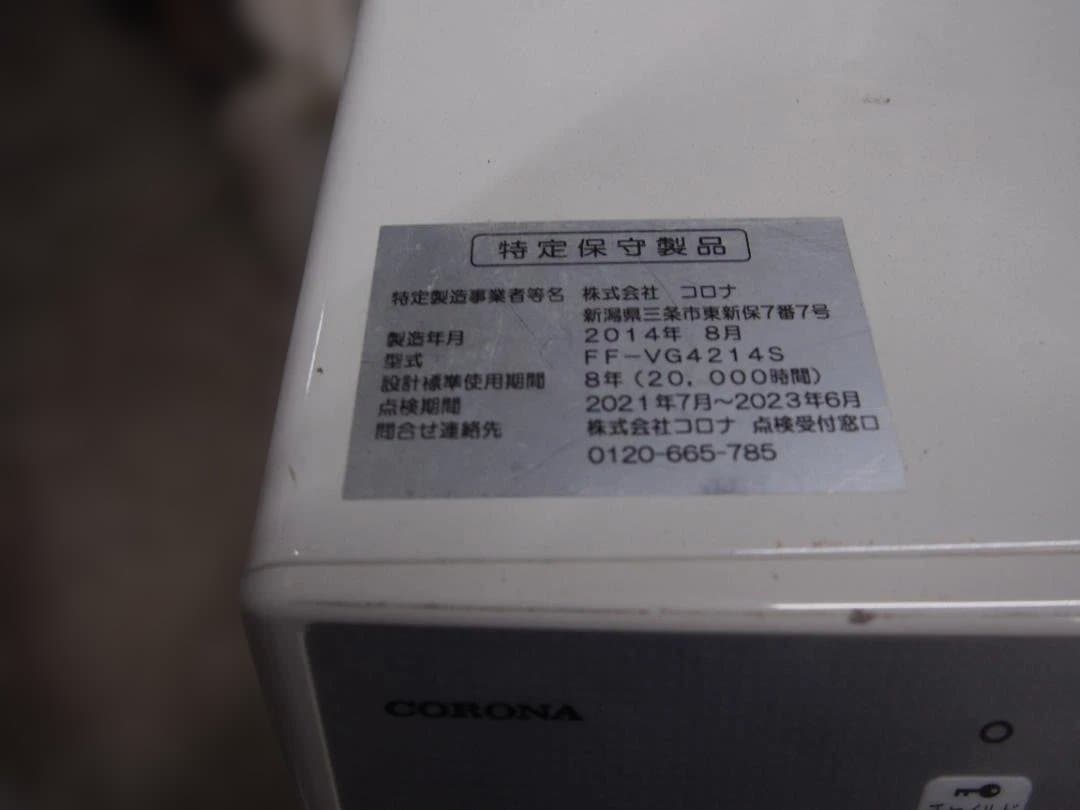 中古　コロナ　FFストーブ　FF-4214S 2014年　石油ストーブ
