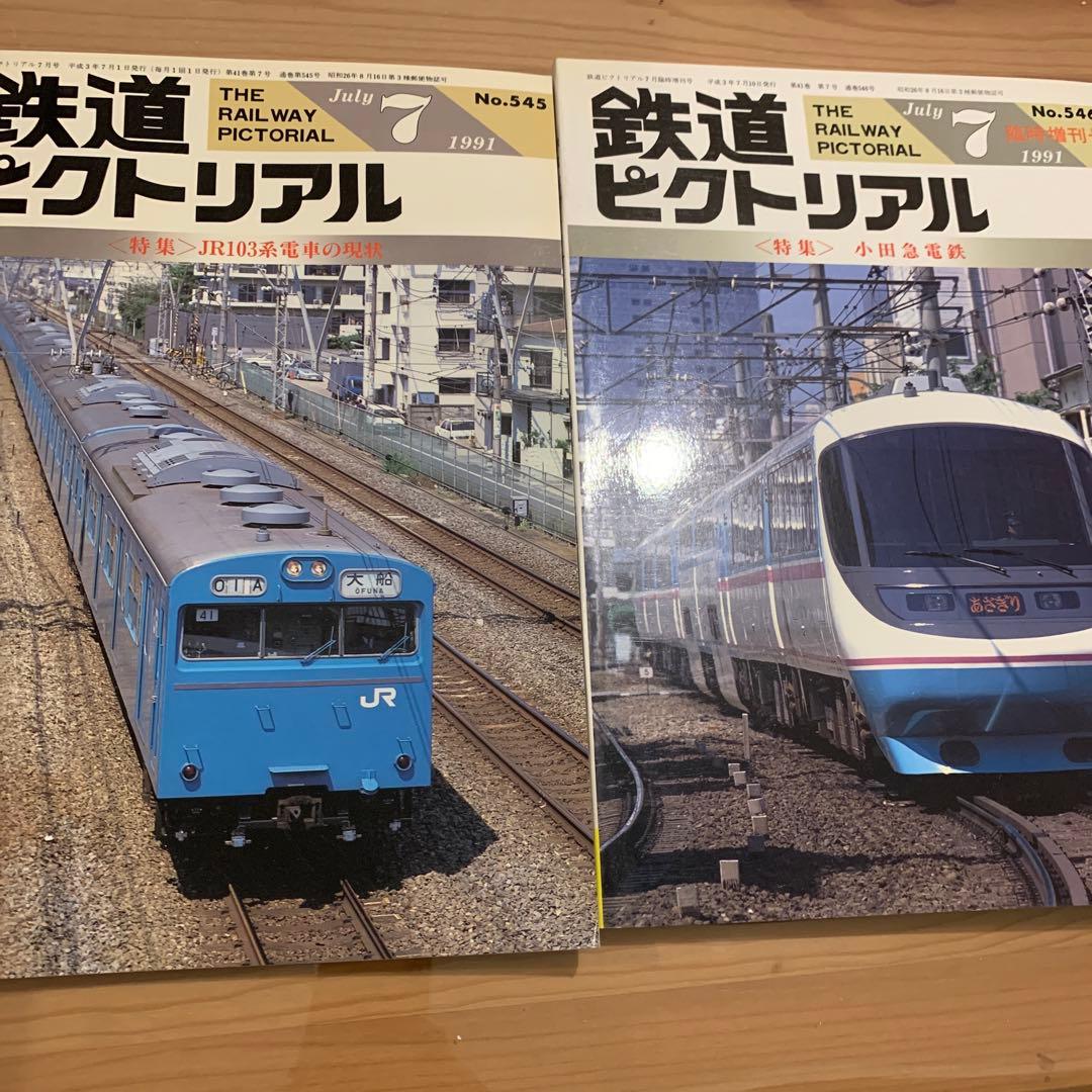 大幅値下げ！鉄道ピクトリアル1991年　9冊