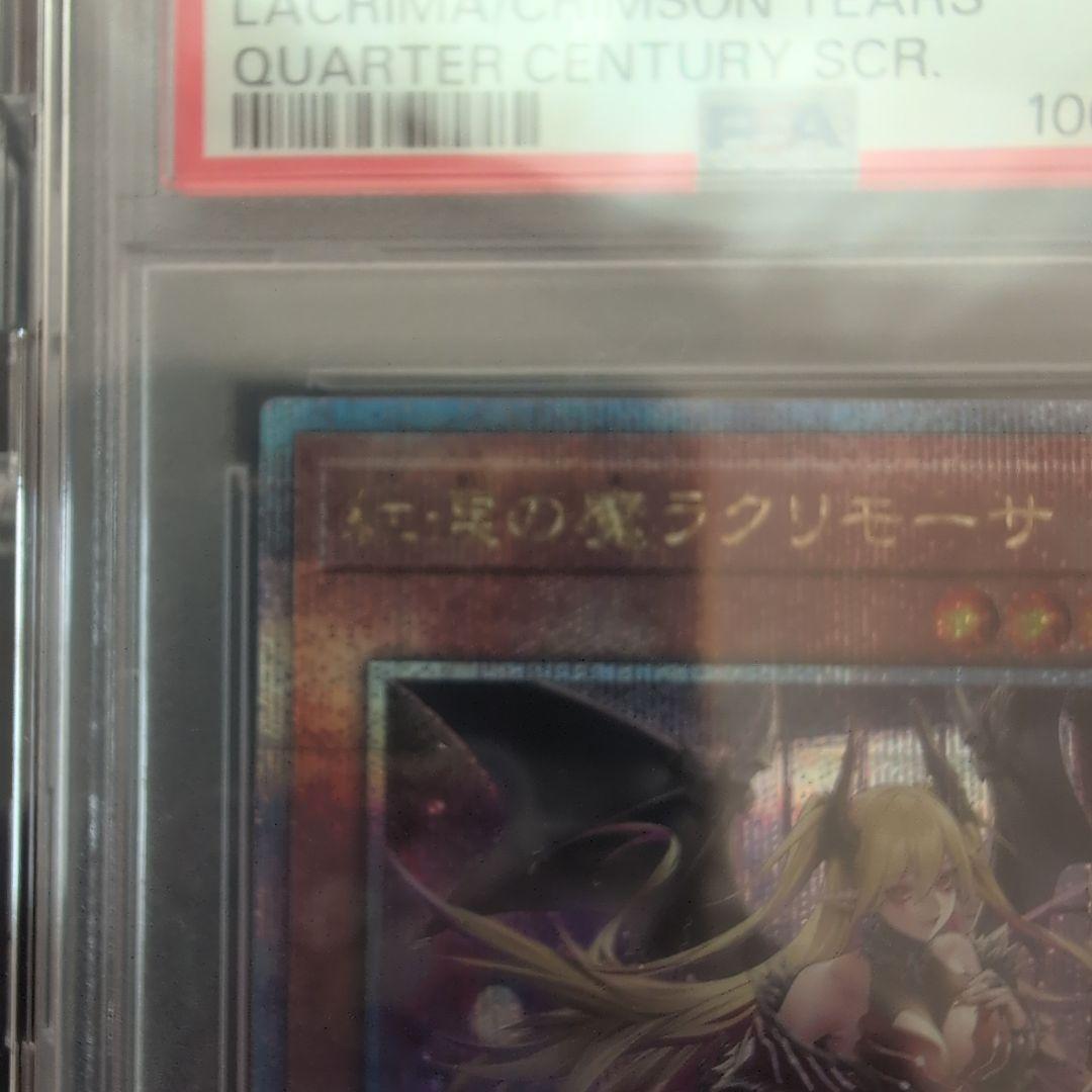 紅涙の魔ラクリモーサ PSA10
