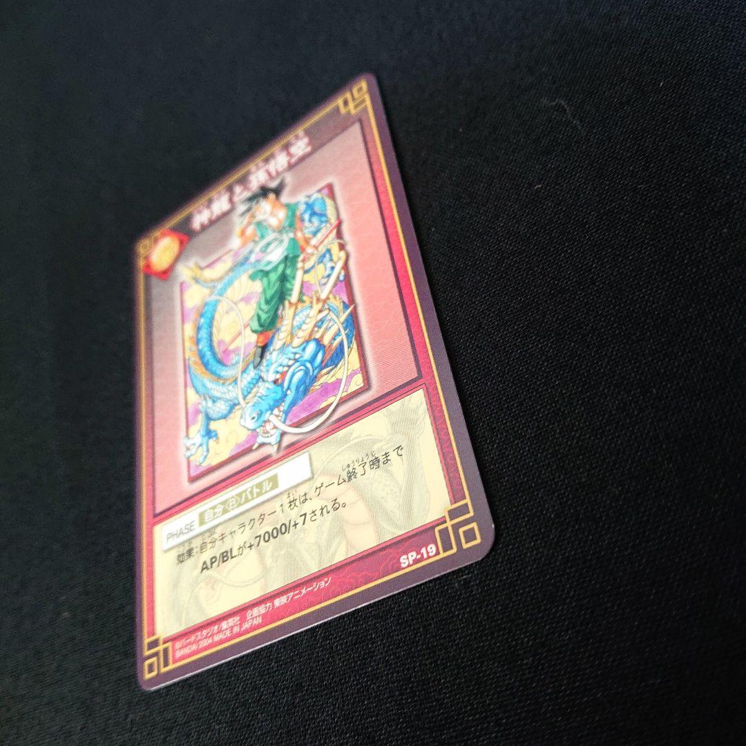 ドラゴンボール カードダス カードゲーム SP-19 神龍と孫悟空 抽選 非売品