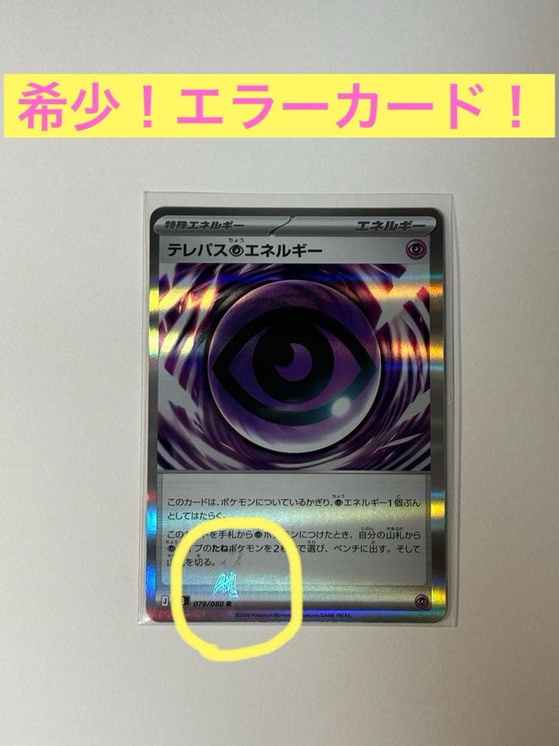 【激レア】テレパス超エネルギー　エラーカード