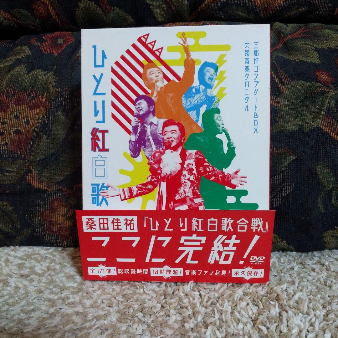 桑田佳祐 ひとり紅白歌合戦 DVDボックス