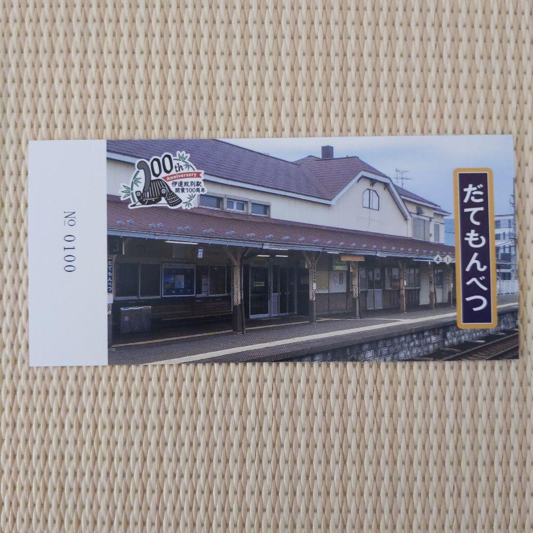 伊達紋別駅　100周年記念入場券