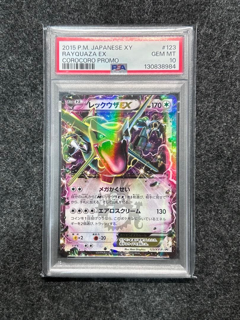 [PSA10] 希少 レックウザEX 123/XY-P コロコロ プロモ