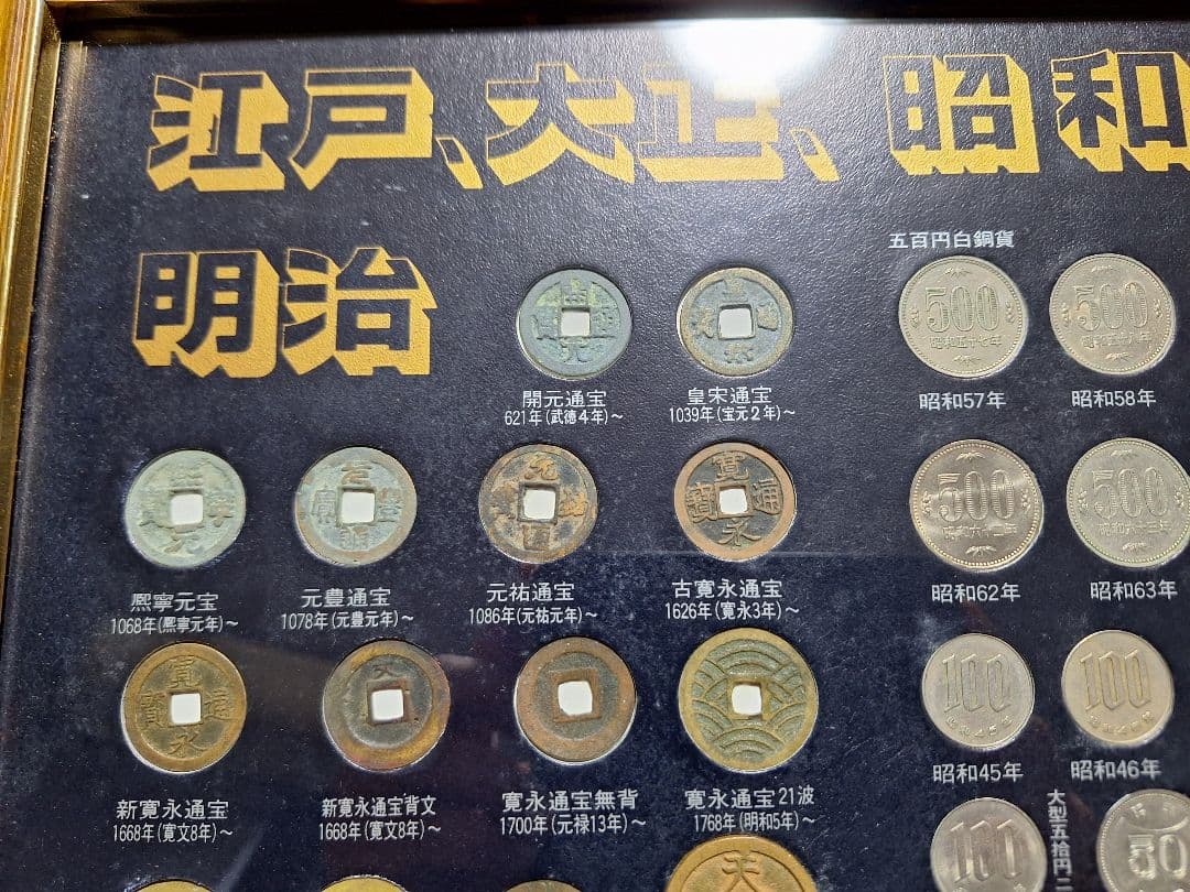 江戸 明治 大正 昭和 平成 記念貨幣一覧 (237枚) 古銭額一円銀貨寛永通宝
