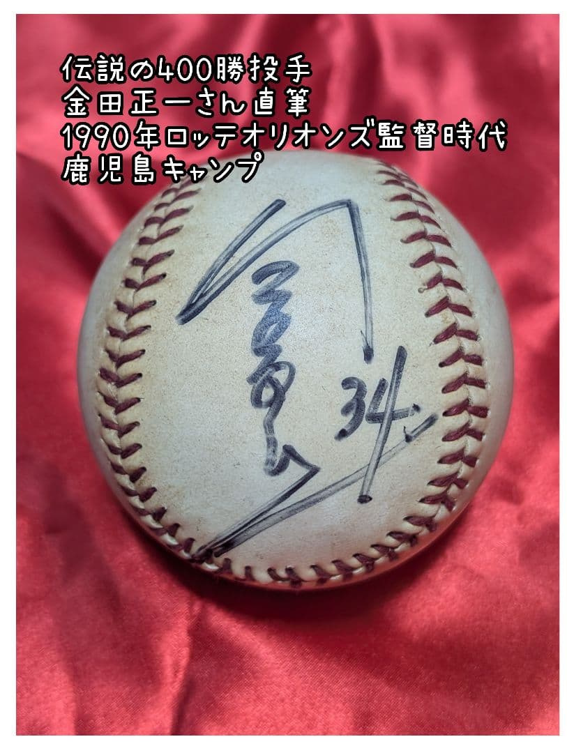 金田正一 サイン入りボール 1990年