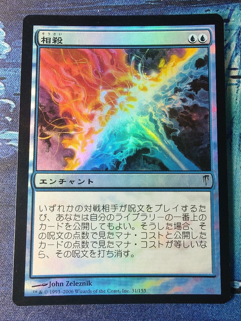 相殺　日本語版　foil　初版　CSP MTG