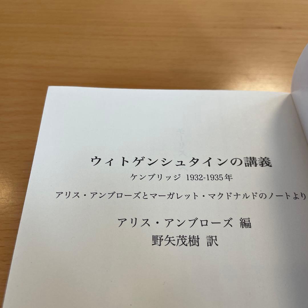 【絶版・希少・美品・２冊組】ウィトゲンシュタインの講義 講談社学術文庫 匿名配送