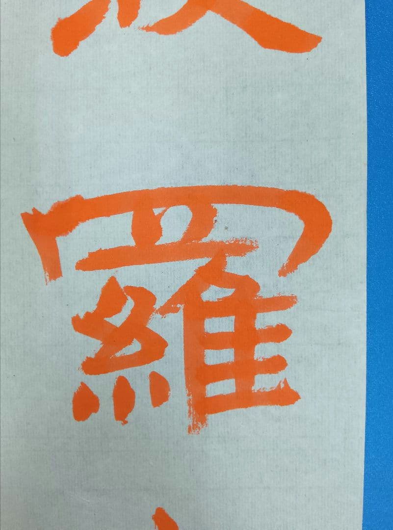 歴史的大家【中村伸夫 日展会員】「文殊般若経 水牛山（北斉）」半紙7枚マクリ