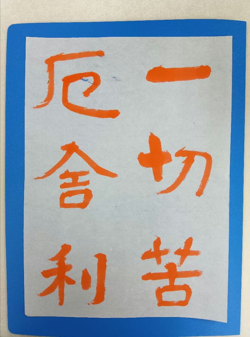 歴史的大家【中村伸夫 日展会員】「文殊般若経 水牛山（北斉）」半紙7枚マクリ