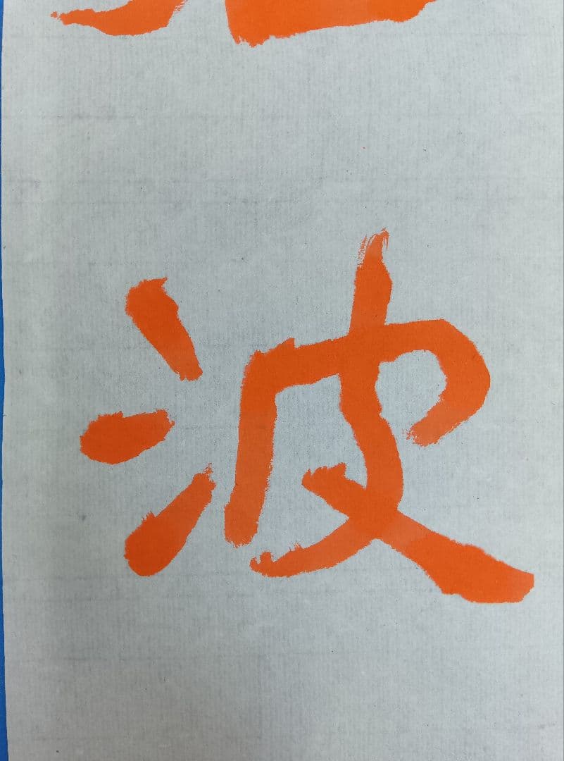 歴史的大家【中村伸夫 日展会員】「文殊般若経 水牛山（北斉）」半紙7枚マクリ