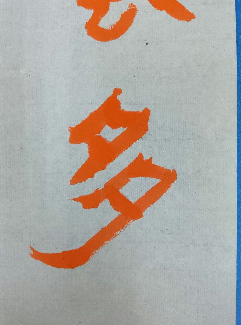 歴史的大家【中村伸夫 日展会員】「文殊般若経 水牛山（北斉）」半紙7枚マクリ