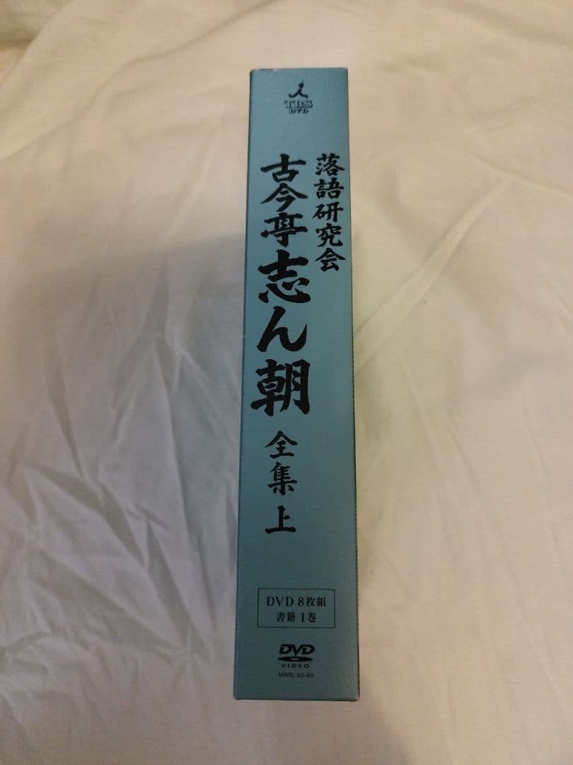 落語研究会　古今亭志ん朝全集 上 DVD