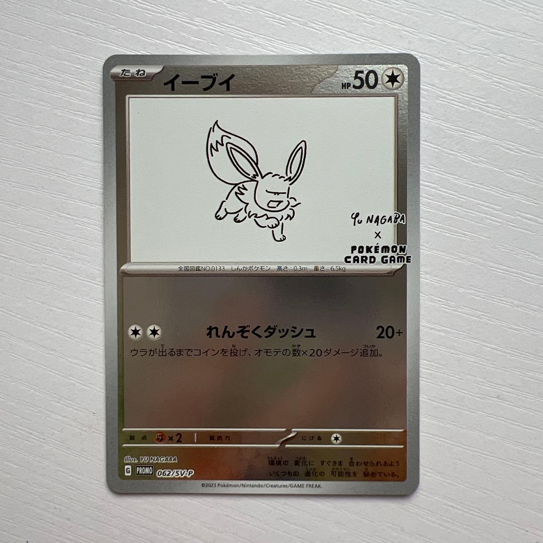 イーブイ: YU NAGABA × ポケモンカードゲーム 長場062/SV-P