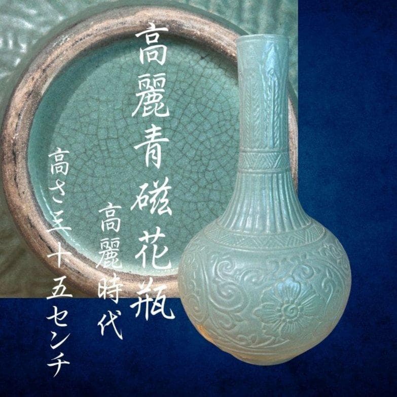 S8003　高麗青磁花瓶　高麗時代　古美術　花瓶　花器　花紋　陶磁器
