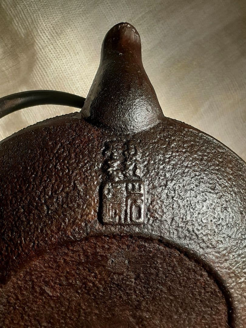 岩鋳【南部鉄器】鉄瓶0.65L 伝統工芸 急須 JAPAN ケトルやかん 茶道具