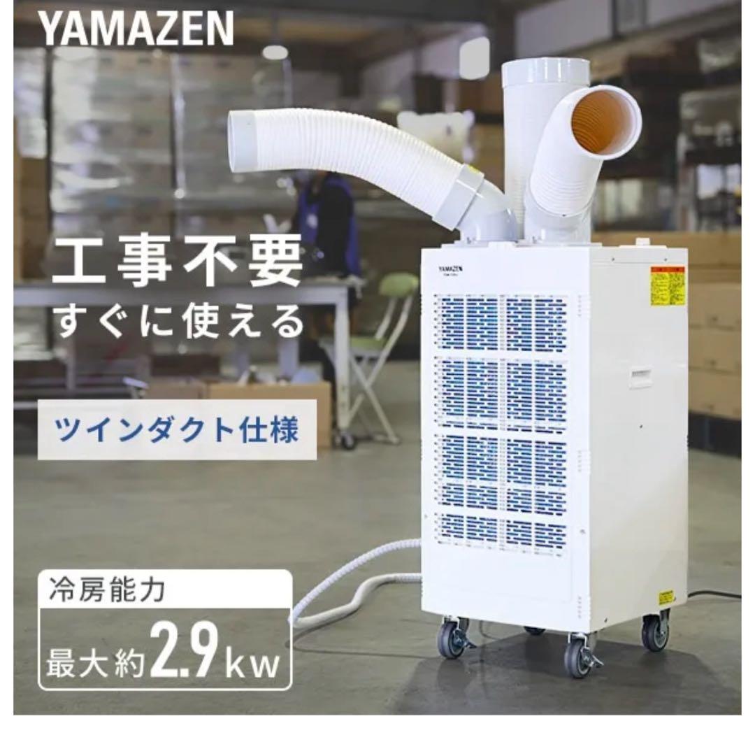 山善] スポットクーラー ツインダクト 100V TSA-Y29-2