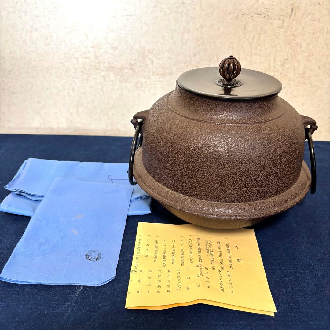 人間国宝 浄清造 茶釜 唐銅朝鮮風炉 風炉釜 野々田電熱器 敷板 茶道具 お点前