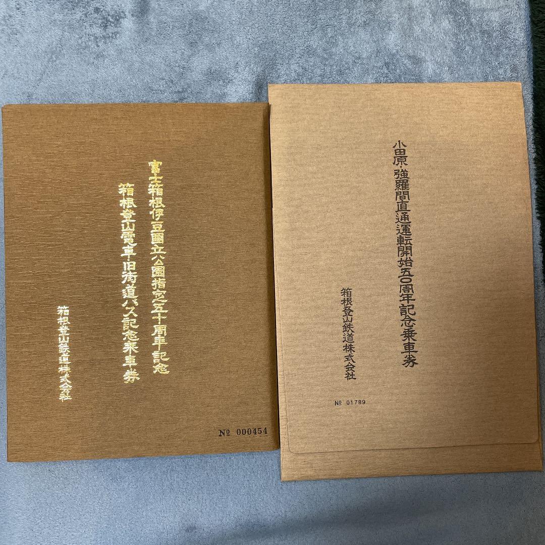 箱根登山鉄道　50周年記念乗車券+バス記念乗車　強羅駅