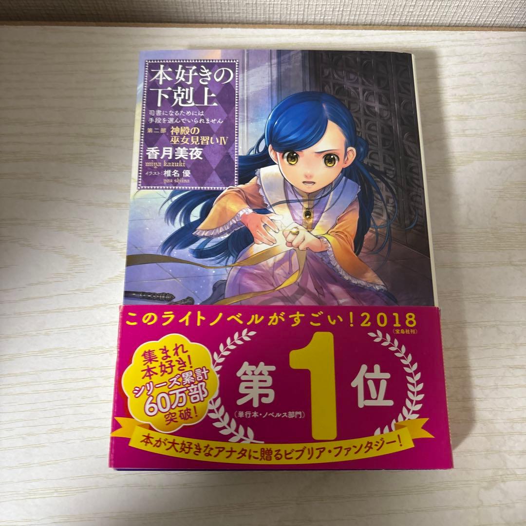 本好きの下剋上 （第二部4,第四部3〜9,第五部1〜4,7）+特典ポストカード