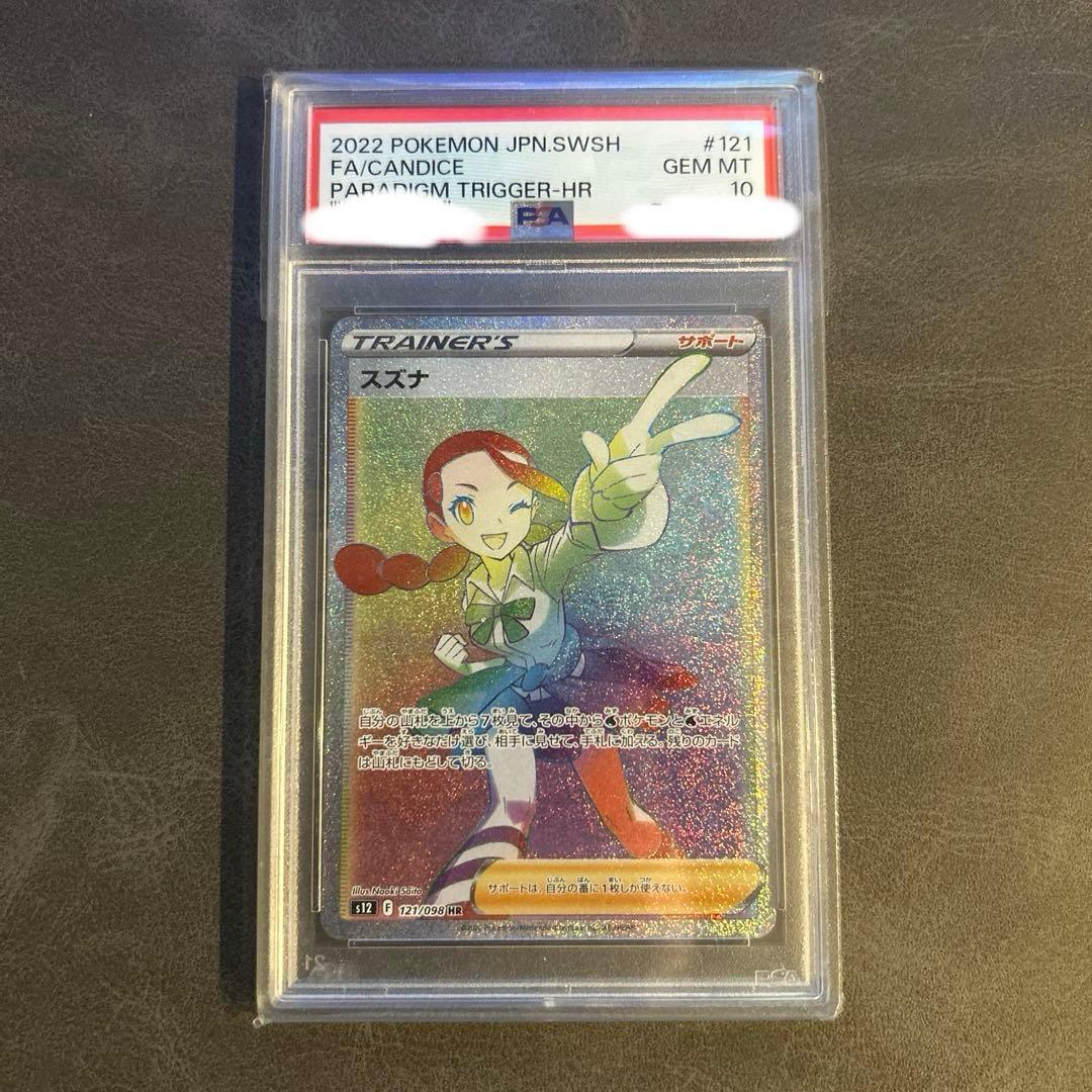 【美品】スズナHR ポケモンカードゲームPSA10