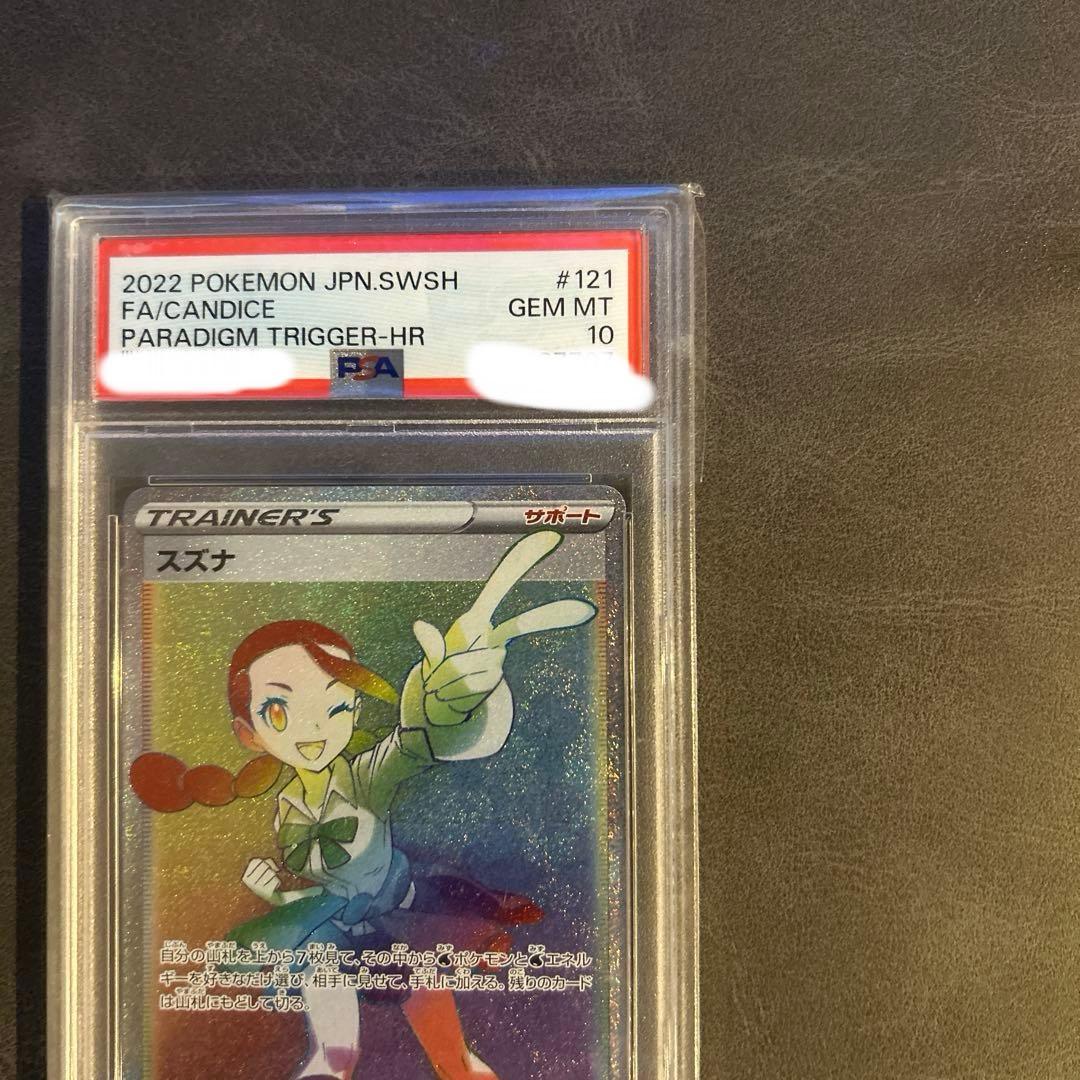 【美品】スズナHR ポケモンカードゲームPSA10
