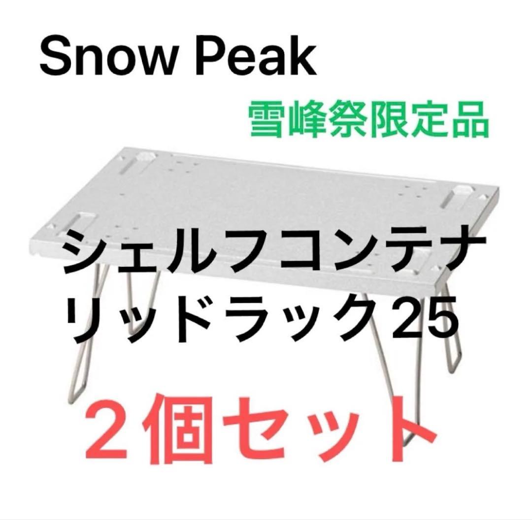 【新品】2個 スノーピーク シェルフコンテナ リッドラック25 雪峰祭 限定品