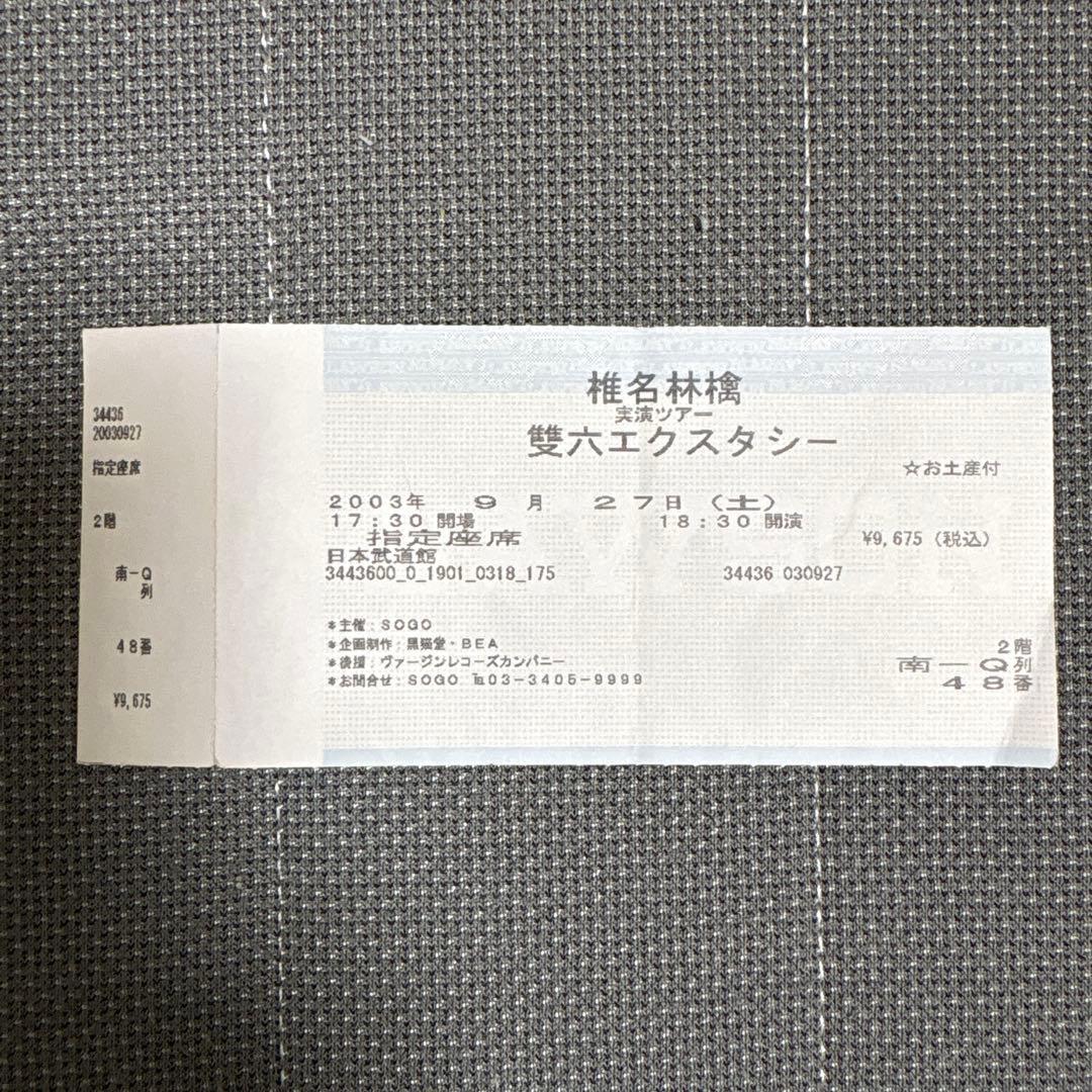 2003年　椎名林檎　ライブ「雙六エクスタシー」お土産　チケット半券　ほか付き