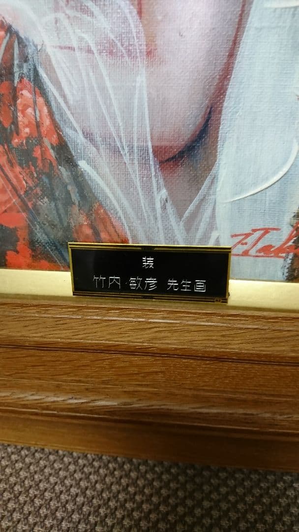 竹内敏彦先生作品   題名  裝。10