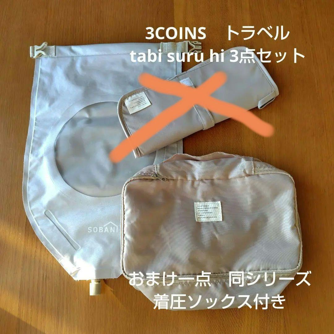 3COINS3点 ランジェリーバッグ 洗濯バッグ 着圧ソックス