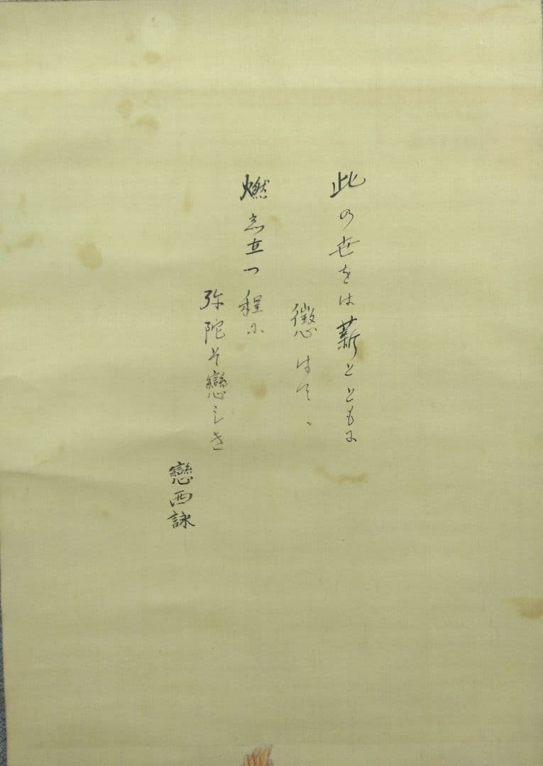 幽泉 銘　絹本　掛軸　（野崎幽泉）