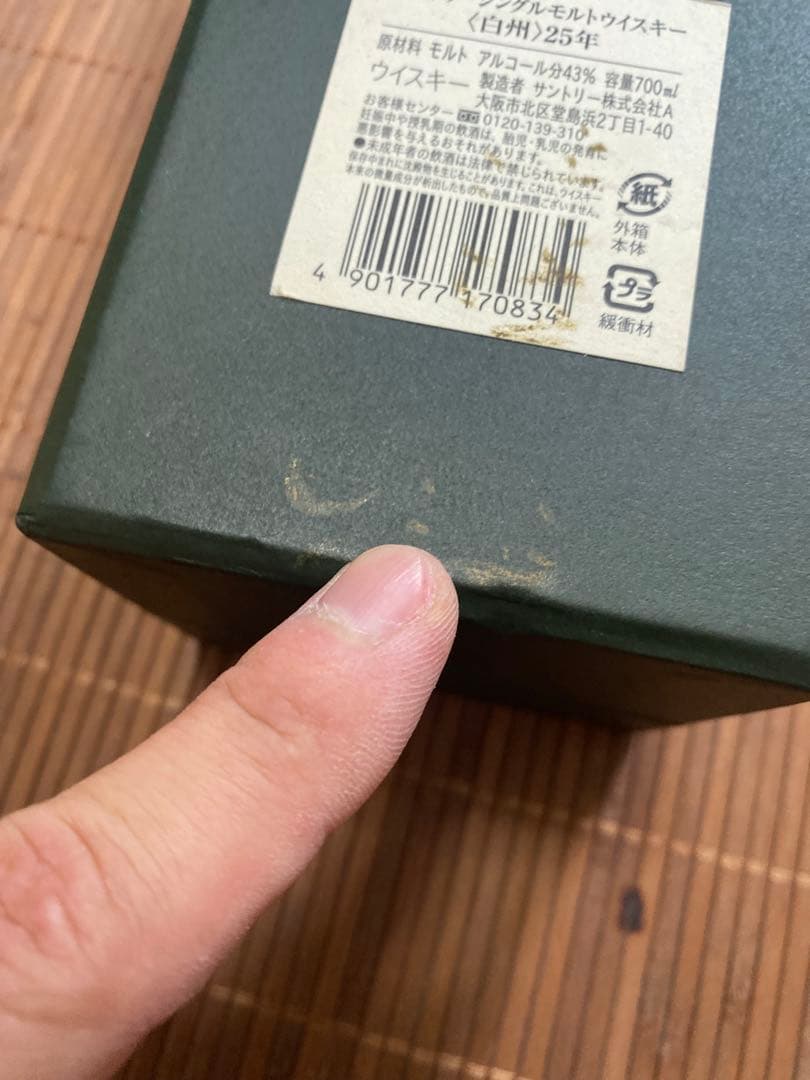 【超レア】【箱のみ】白州 シングルモルトウイスキー 25年