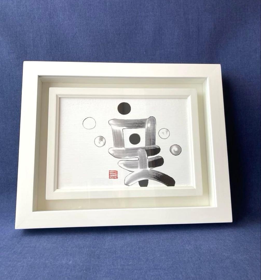 チョンドンジュ　油彩 墨象　楽