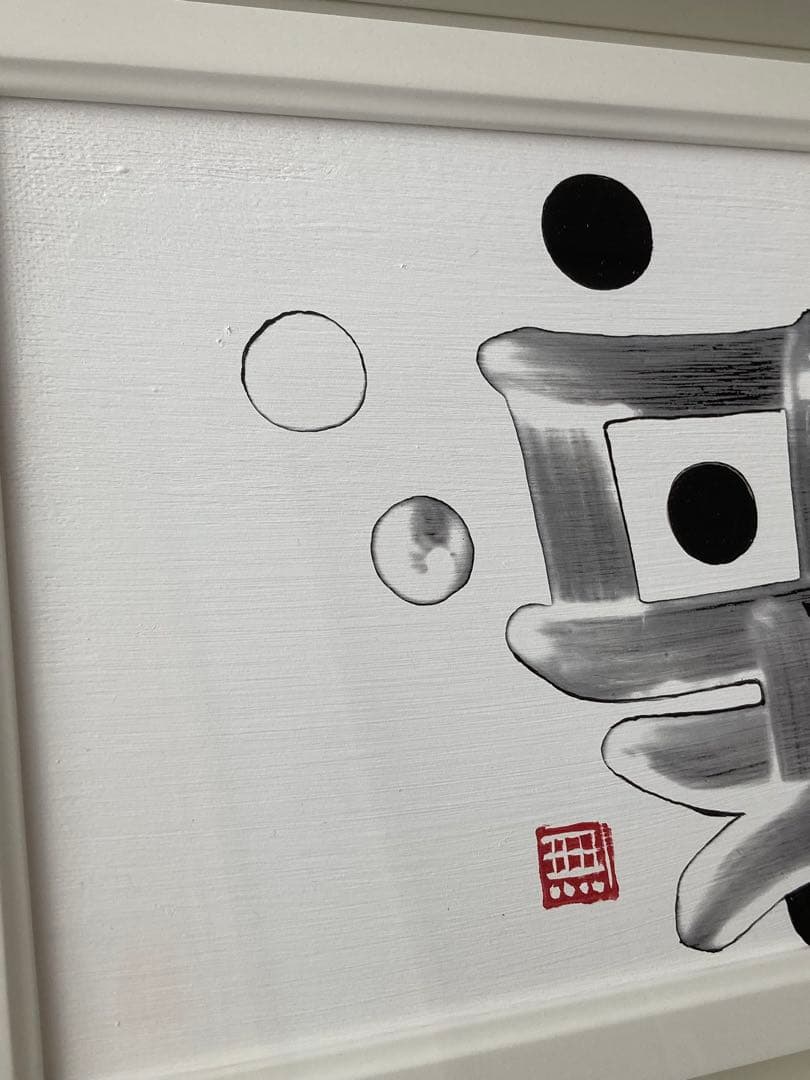 チョンドンジュ　油彩 墨象　楽