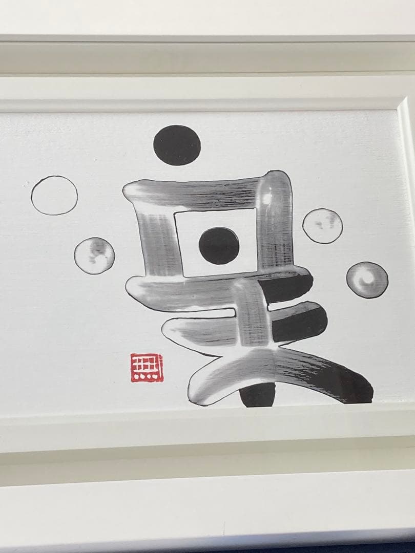 チョンドンジュ　油彩 墨象　楽